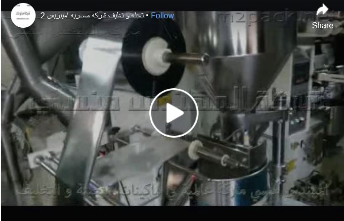 تعبئة اللب و الحبيبات بمكينة بشاشة لمس للتحكم موديل 905 ماركة المهندس منسي